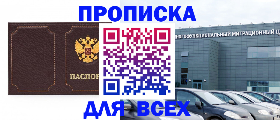 прописка 2025 в Дедовске